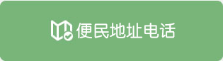 便民地址电话